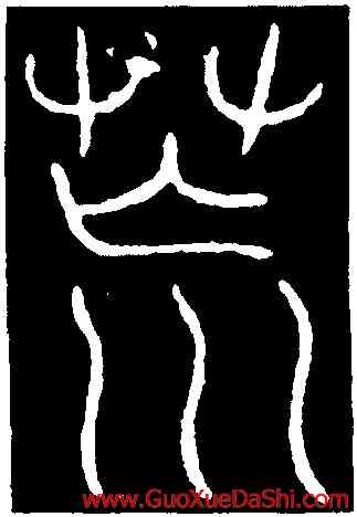 荒,李陽冰,書法字典